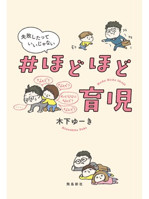 cover image of #ほどほど育児 失敗したっていいじゃない